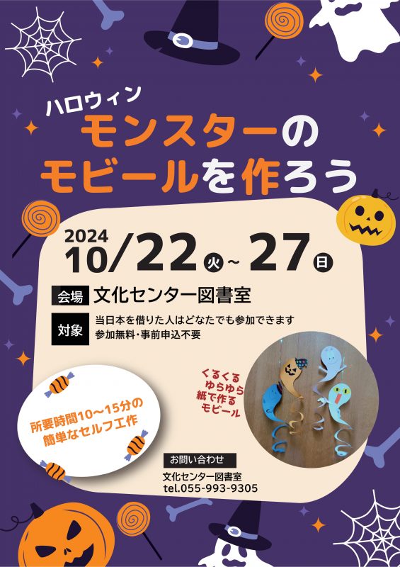 【図書室】きせつの工作　ハロウィンモンスターのモビールをつくろう